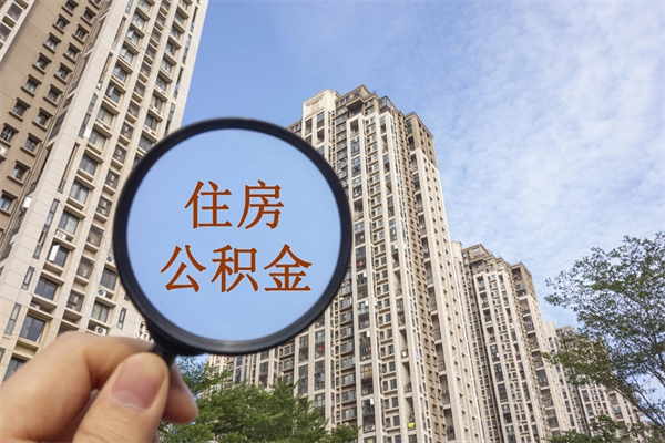 谷城公积金能一下取出来吗（住房公积金可以一下提出来吗）