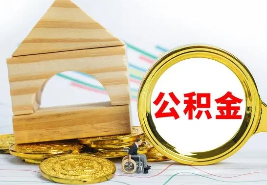 谷城公积金能一下取出来吗（住房公积金可以一下提出来吗）